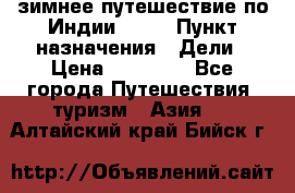 зимнее путешествие по Индии 2019 › Пункт назначения ­ Дели › Цена ­ 26 000 - Все города Путешествия, туризм » Азия   . Алтайский край,Бийск г.